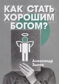 Купить Как стать хорошим Богом? — Фото №1