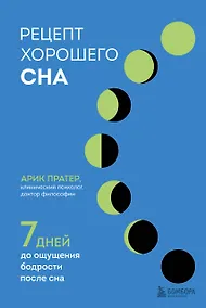 Купить Рецепт хорошего сна. 7 дней до ощущения бодрости после сна — Фото №1