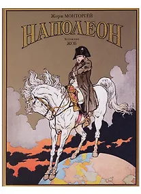 Купить Наполеон — Фото №1