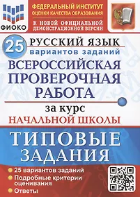 Купить Русский язык. Всероссийская проверочная работа за курс начальной школы. Типовые задания. 25 вариантов заданий — Фото №1
