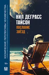 Купить Послание звезд. Космические перспективы человечества — Фото №1