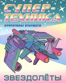 Купить Звездолеты — Фото №1