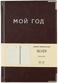Купить Ежедневник недат. А5 128л "SILVER" коричневый, иск.кожа 7Б, тв.переплет, мет.уголки, тонир.блок, тисн. фольгой, офсет, ляссе — Фото №1