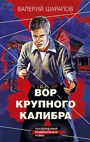 Купить Вор крупного калибра — Фото №1