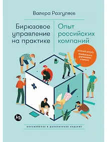Купить Бирюзовое управление на практике: Опыт российских компаний. 2-е издание, обновлённое и дополненное — Фото №1