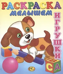 Купить Книжка-раскраска Игрушки. Собачка — Фото №1