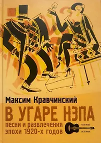 Купить В угаре НЭПа. Песни и развлечения эпохи 1920х годов — Фото №1