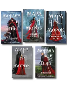 Купить Комплект "Смерть и Тень: Мара и Морана" (все книги цикла) — Фото №1