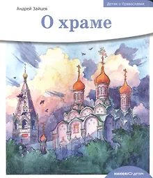 Купить Детям о Православии. О храме. — Фото №1