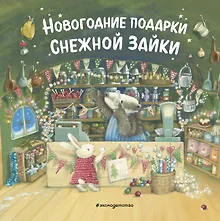 Купить Новогодние подарки Снежной Зайки — Фото №1