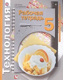Купить Технология. 5 кл. Рабочая тетрадь. Изд.1 — Фото №1