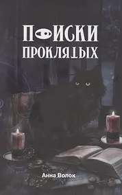 Купить Поиски проклятых — Фото №1