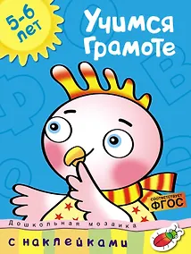 Купить Учимся грамоте (5-6 лет) — Фото №1