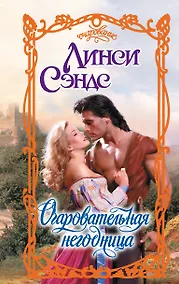 Купить Очаровательная негодница — Фото №1