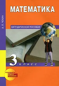 Купить Математика. 3 класс. Методическое пособие — Фото №1