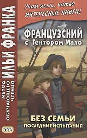 Купить Французский с Гектором Мало. Без семьи. Книга 4. Последние испытания / Hector Malot. Sans famille — Фото №1