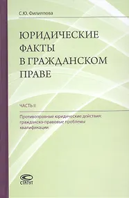 Купить Юридические факты в гражданском праве. Часть II. Противоправные юридические действия: гражданско-правовые проблемы квалификации — Фото №1