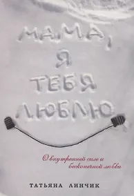 Купить Мама, я тебя люблю — Фото №1