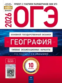 Купить ОГЭ 2026. География. Типовые экзаменационные варианты. 10 вариантов — Фото №1