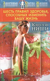 Купить Шесть правил здоровья, способных изменить вашу жизнь — Фото №1