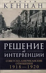 Купить Решение об интервенции. Советско-американские отношения, 1918–1920 — Фото №1