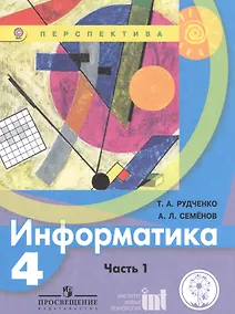 Купить Информатика. 4 класс. В двух частях. Часть 1. Учебник для детей с нарушением зрения. Учебник для общеобразовательных организаций — Фото №1