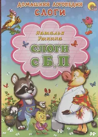 Купить Слоги С, Б, П — Фото №1
