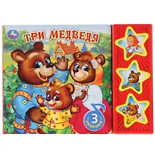 Купить Три медведя — Фото №1