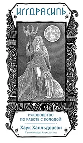 Купить Иггдрасиль. Скандинавский оракул (81 карта и руководство для гадания в подарочном футляре) — Фото №1