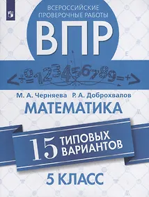 Купить Черняева. Всероссийские проверочные работы. Математика. 15 вариантов. 5 класс. — Фото №1