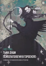 Купить Тьма души. Психопатология в гороскопе. Семинары по психологической астрологии — Фото №1