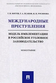 Купить Международные преступления: модель имплементации в российское уголовное законодательство. Монография — Фото №1