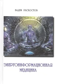 Купить Энергоинформационная медицина — Фото №1