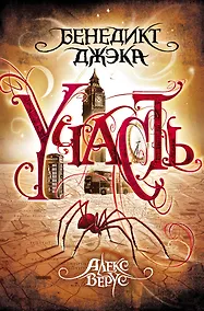 Купить Алекс Верус. Участь — Фото №1