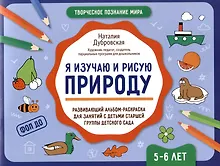 Купить Я изучаю и рисую природу: развивающий альбом-раскраска для занятий с детьми старшей группы детского сада: 5-6 лет — Фото №1