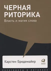Купить Черная риторика: Власть и магия слова — Фото №1