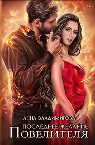Купить Последнее желание Повелителя — Фото №1