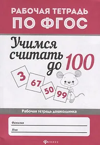 Купить Учимся считать до 100: рабоч.тетрадь — Фото №1