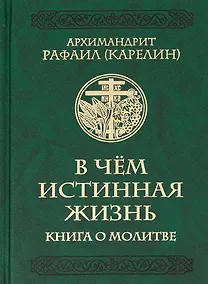 Купить В чем истинная жизнь. Книга о молитве — Фото №1