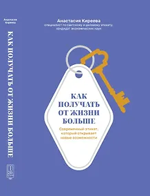 Купить Как получать от жизни больше. Современный этикет, который открывает новые возможности — Фото №1