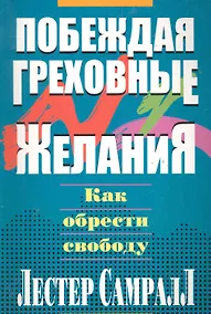 Купить Побеждая греховные желания. — Фото №1