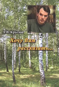 Купить Хочу Вам рассказать… — Фото №1