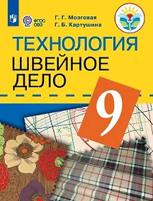 Купить Картушина. Технология. 9 кл. Швейное дело. Учебник. /обуч. с интеллектуальными нарушениями/ (ФГОС ОВЗ) /Мозговая — Фото №1