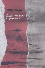 Купить Слов упрямых караваны — Фото №1