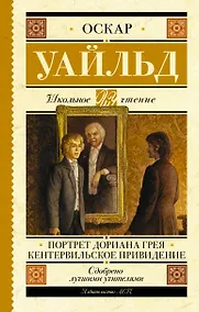 Купить Портрет Дориана Грея. Кентервильское привидение — Фото №1