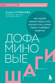 Купить Дофаминовые шаги. Как ходьба изменит ваше тело, улучшит сон, снизит стресс и добавит энергию — Фото №1