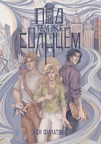 Купить Под тем же солнцем — Фото №1