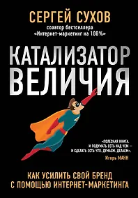 Купить Катализатор величия. Как усилить свой бренд при помощи интернет-маркетинга — Фото №1