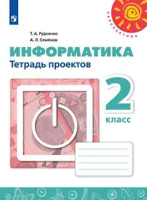 Купить Рудченко. Информатика. Тетрадь проектов. 2 класс. /Перспектива — Фото №1