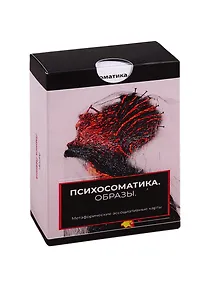 Купить Метафорические ассоциативные карты «Психосоматика. Образы» — Фото №1